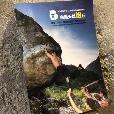 「台灣天然抱石」TAIWAN OUTDOOR BOULDERING（台湾トポ）