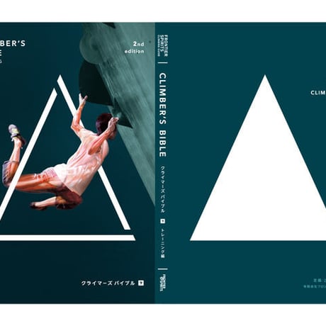 ＜CLIMBERS BIBLE 2nd Edition/クライマーズバイブル セカンドエディション＞ -下-