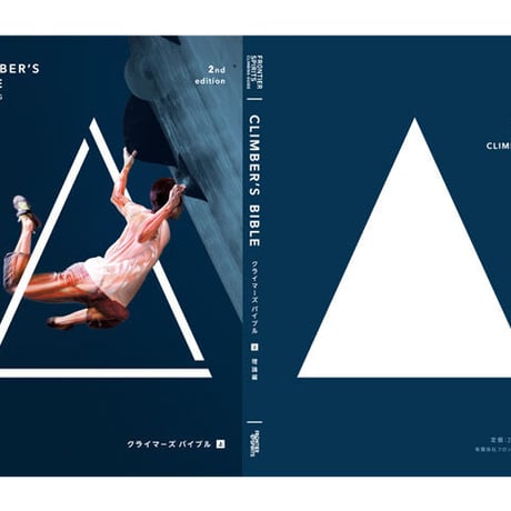 ＜CLIMBERS BIBLE 2nd Edition/クライマーズバイブル セカンドエディション＞ -上-
