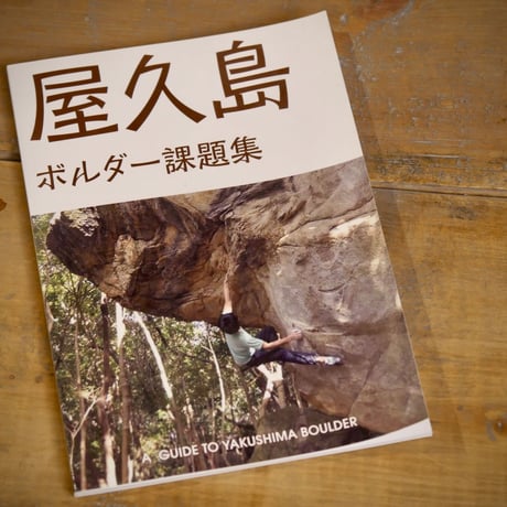 屋久島ボルダー課題集