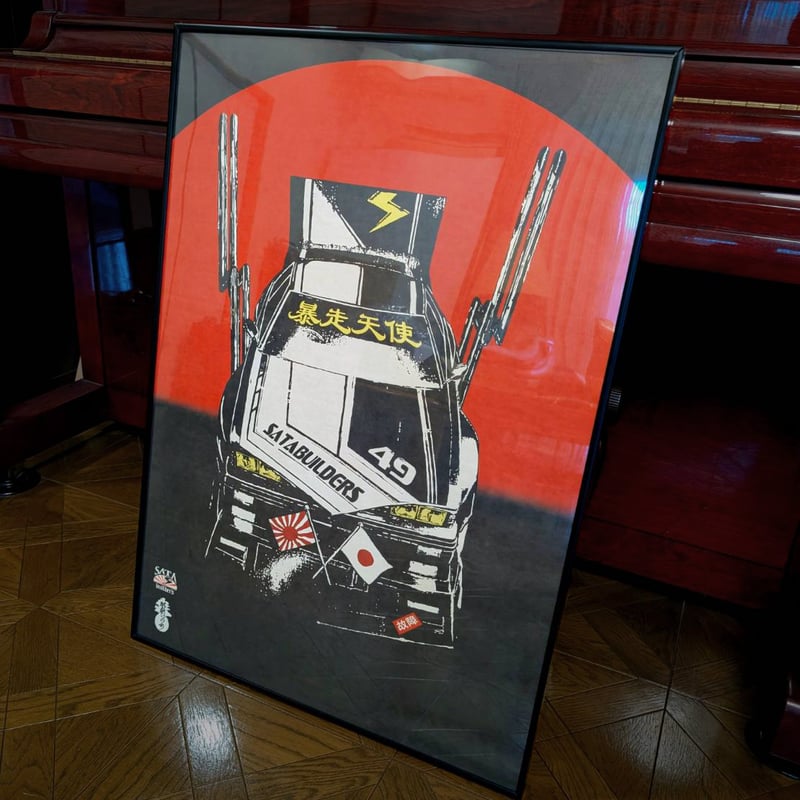 大平龍一 x SATAbuilder's 街道レーサー A1和紙ポスター(額装付き) | RY