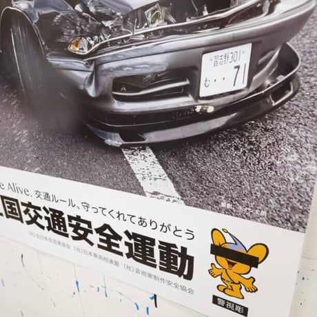 交通安全ポスター