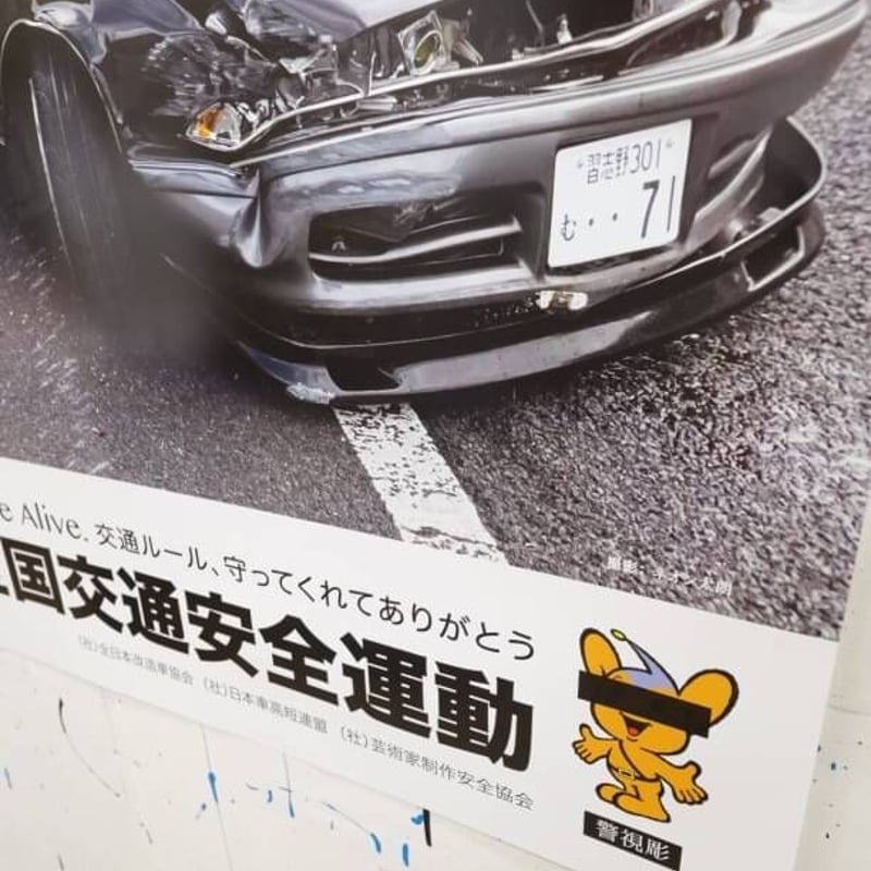 大平龍一 SATAbuilder's サイン入りポスター 交通安全ポスター | R.Ö.STUDIO.