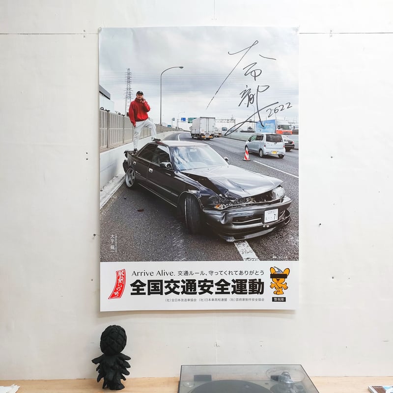 大平龍一 SATAbuilder's サイン入りポスター 交通安全ポスター | R.Ö.STUDIO.