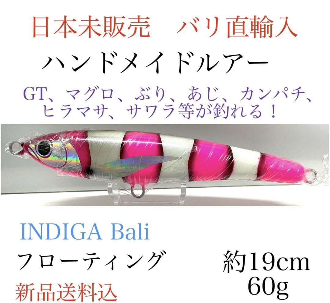 ハンドメイドルアー日本未販売19cm 60gフローティング ＧＴマグロぶりあじ等