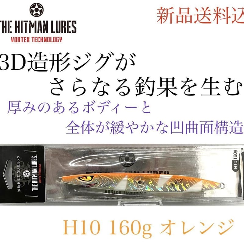 ヒットマンルアー ヒットマン ジグ H10 160g オレンジ