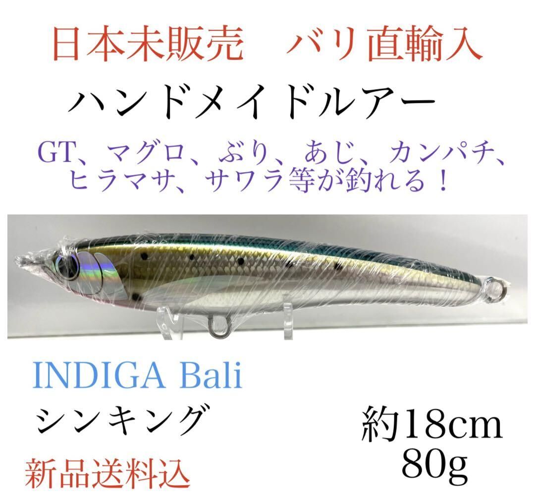 ハンドメイドルアー日本未販売18cm 80gシンキングルアーＧＴマグロぶりあじ等