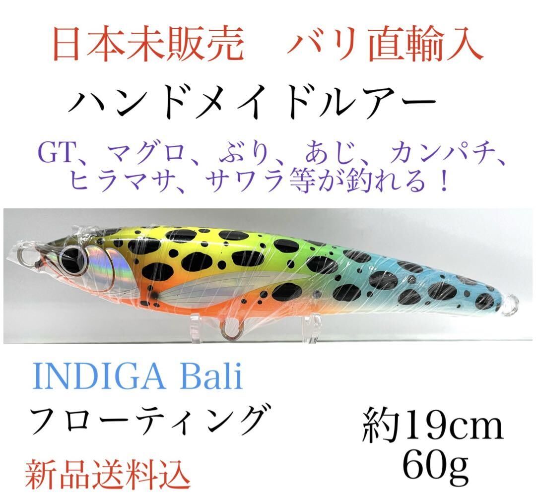 ハンドメイドルアー日本未販売19cm 60g フローティングGTマグロぶり