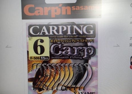 ササメ　カープ　カーピング