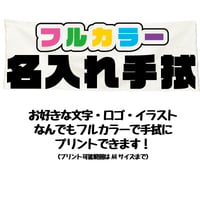 フルカラー名入れ手拭
