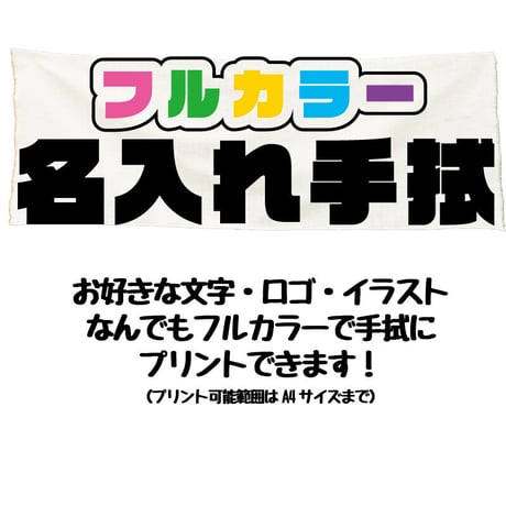 フルカラー名入れ手拭