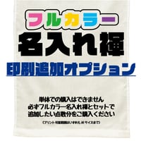 フルカラー名入れ褌印刷追加オプション