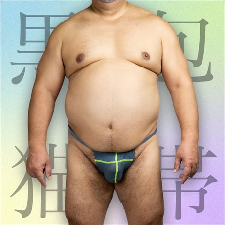 【リラックスフィット】カラー包帯黒猫褌　Colored Bandage Kuroneko Fundoshi【Relax Fit】