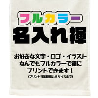 フルカラー名入れ 六尺褌