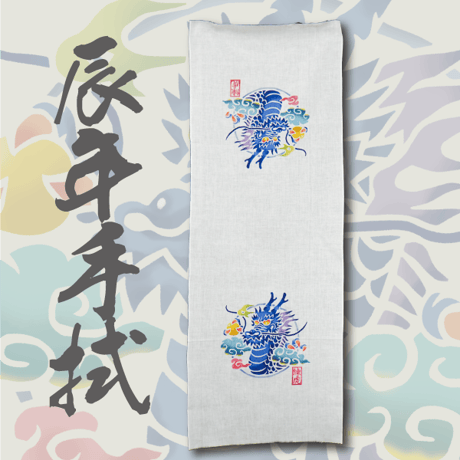 干支手拭 ”辰年” 和晒 Japanese Towel printed Japanese Zodiac "Dragon"
