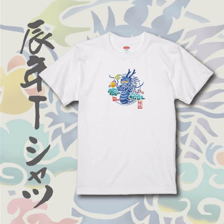 干支Tシャツ ”辰年” Japanese Zodiac "Dragon" T-shirt