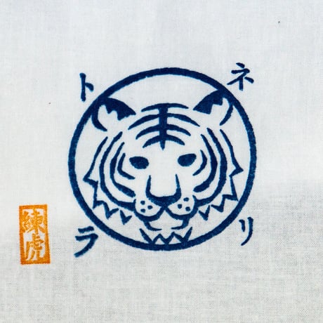 [お仕立て] 越中褌 青捺染虎印  Custom made ETTYU MARK of TIGER