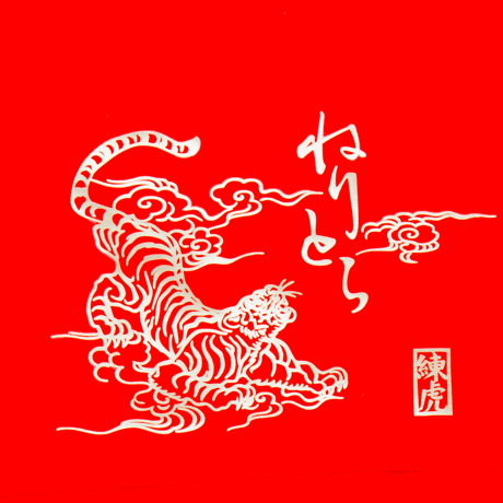 [お仕立て]越中褌『白虎』金銀プリント Custom made ETTYU Tiger foil print