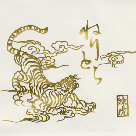 [お仕立て]越中褌『白虎』金銀プリント Custom made ETTYU Tiger foil print