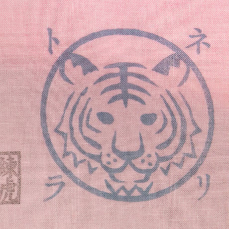 越中褌 墨色捺染虎印 鴇色   ETTYU MARK of TIGER  PINK/INK BLACK