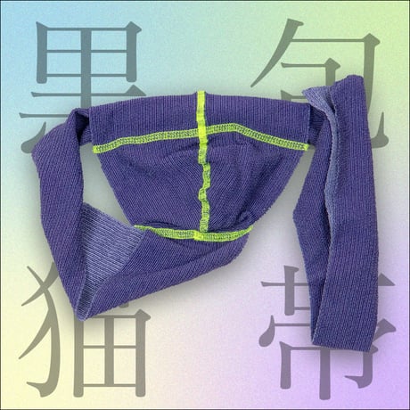 【リラックスフィット】カラー包帯黒猫褌　Colored Bandage Kuroneko Fundoshi【Relax Fit】