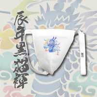 干支黒猫褌 ”辰年” 和晒 KURONEKO Fundoshi Japanese Zodiac "Dragon"