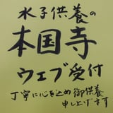 水子供養の本国寺ウエブ受付