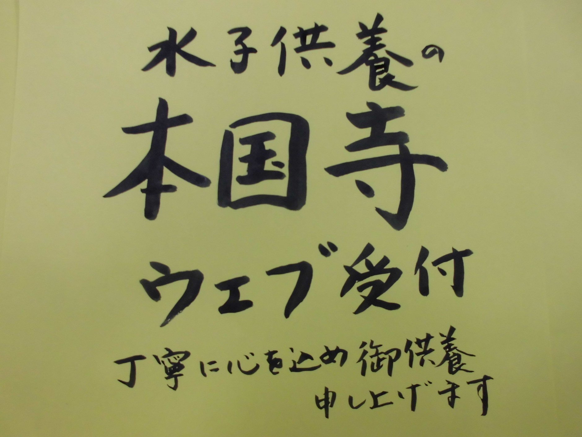 水子供養の本国寺ウエブ受付