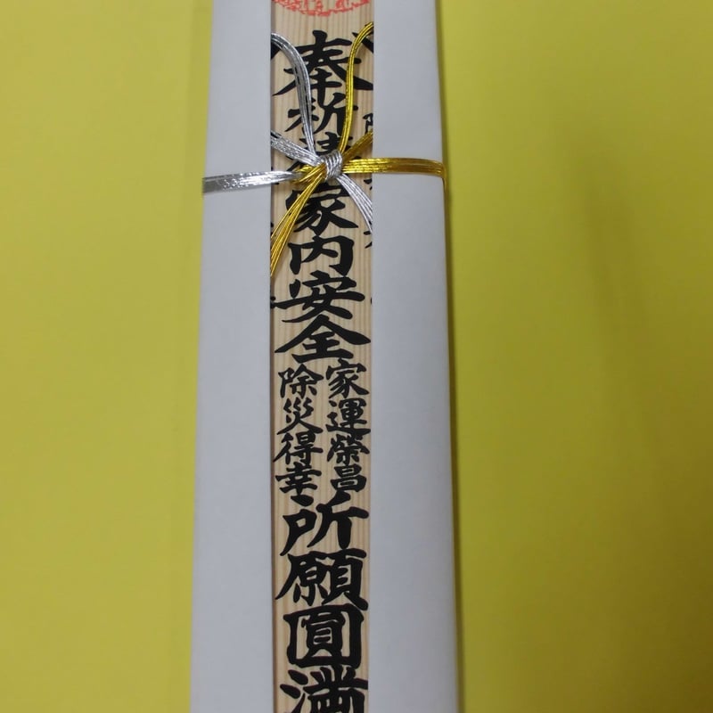 各種御祈願 家内安全、商売繁盛、夫婦円満、良縁、合格、学業増進