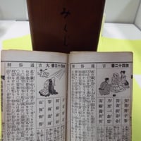 ＊御神籤（おみくじ）　百年ほど前のおみくじを、住職がお経を挙げ御祈願してから引くので、人生の重要な決め事のみお尋ねください。御神籤御祈願料として