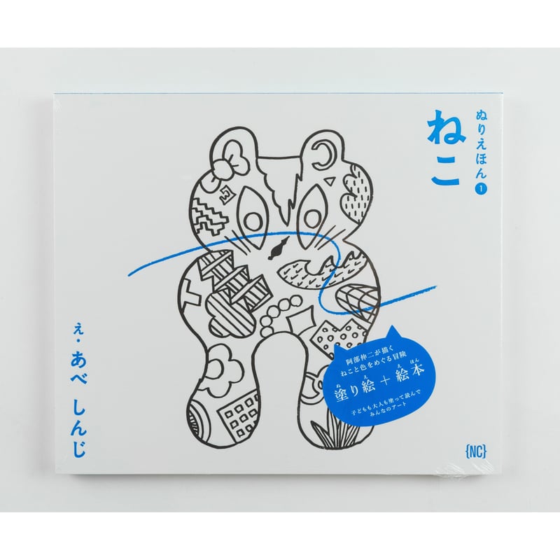 ねこ/NEUTRAL COLORS/阿部伸二（単行本） ぬりえ