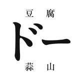 小屋束豆腐店