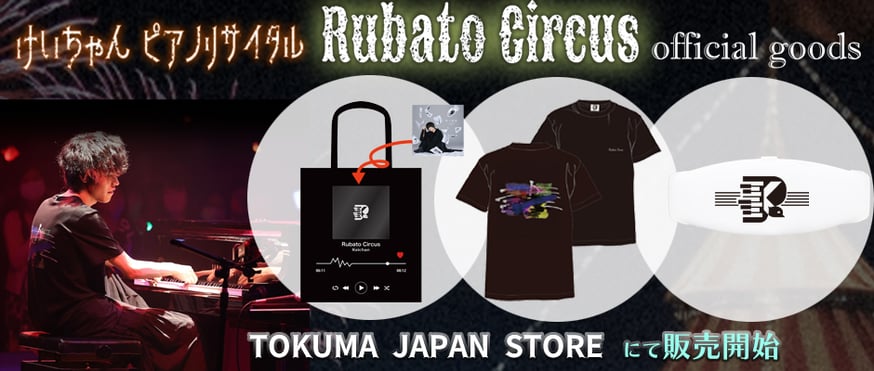 けいちゃんピアノリサイタル“Rubato Circus”オフィシャルグッズ