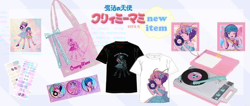 魔法の天使クリィミーマミ 待望のnew item☆彡 | TOKUMA JAPAN STORE 魔法の天使クリィミーマミ 待望のnew item☆彡 | TOKUMA JAPAN STORE