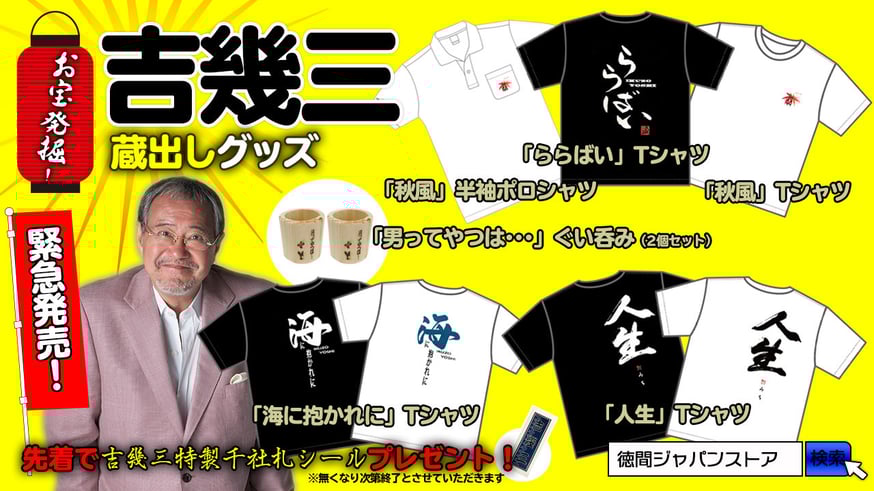 お宝発掘！】吉 幾三／蔵出しグッズ緊急発売！！ | TOKUMA JAPAN