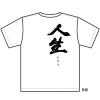 吉幾三「人生（みち）」Tシャツ（白）