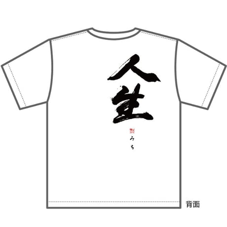 吉幾三「人生（みち）」Tシャツ（白）