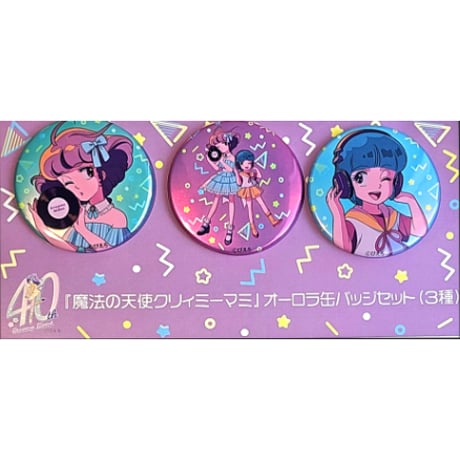 『魔法の天使クリィミーマミ』オーロラ缶バッジセット(3種)