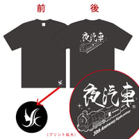 吉永加世子30周年記念「夜汽車」Tシャツ