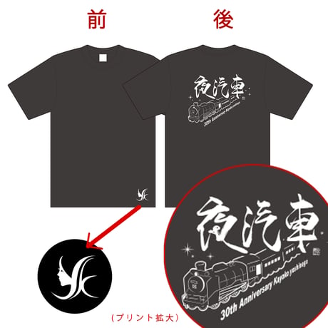 吉永加世子30周年記念「夜汽車」Tシャツ