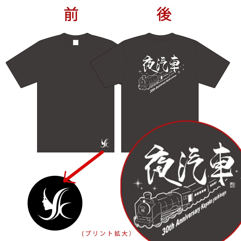 吉永加世子30周年記念「夜汽車」Tシャツ | TOKUMA JAPAN STORE
