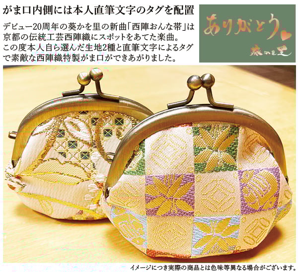 数量限定】(B.いちまつ) 葵かを里 20周年記念西陣織特製がま口【本体