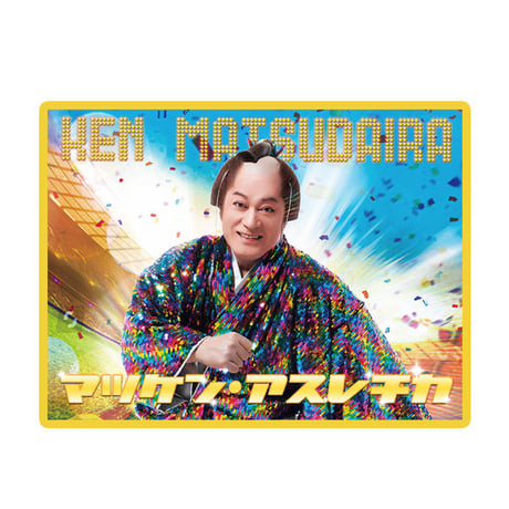 2024年 開運マツケン堂 マツケン アスレチカ Amazon.co.jp: マツケン・アスレチカ: ミュージック