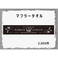 ◆Rubato Circus~play grandioso~◆　マフラータオル