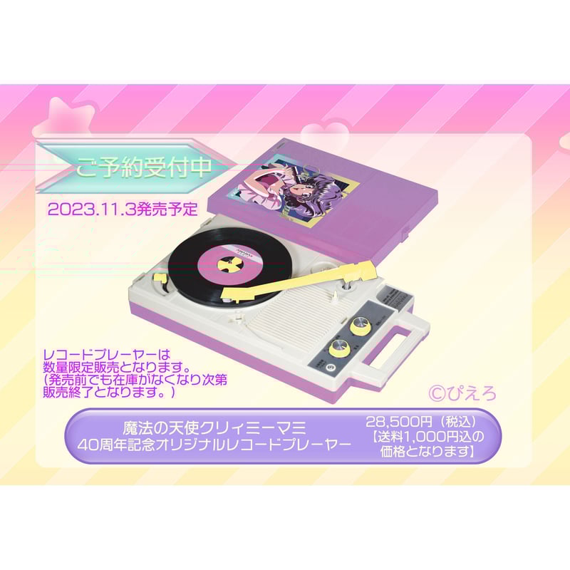 数量限定】魔法の天使クリィミーマミ 40周年記念オリジナル