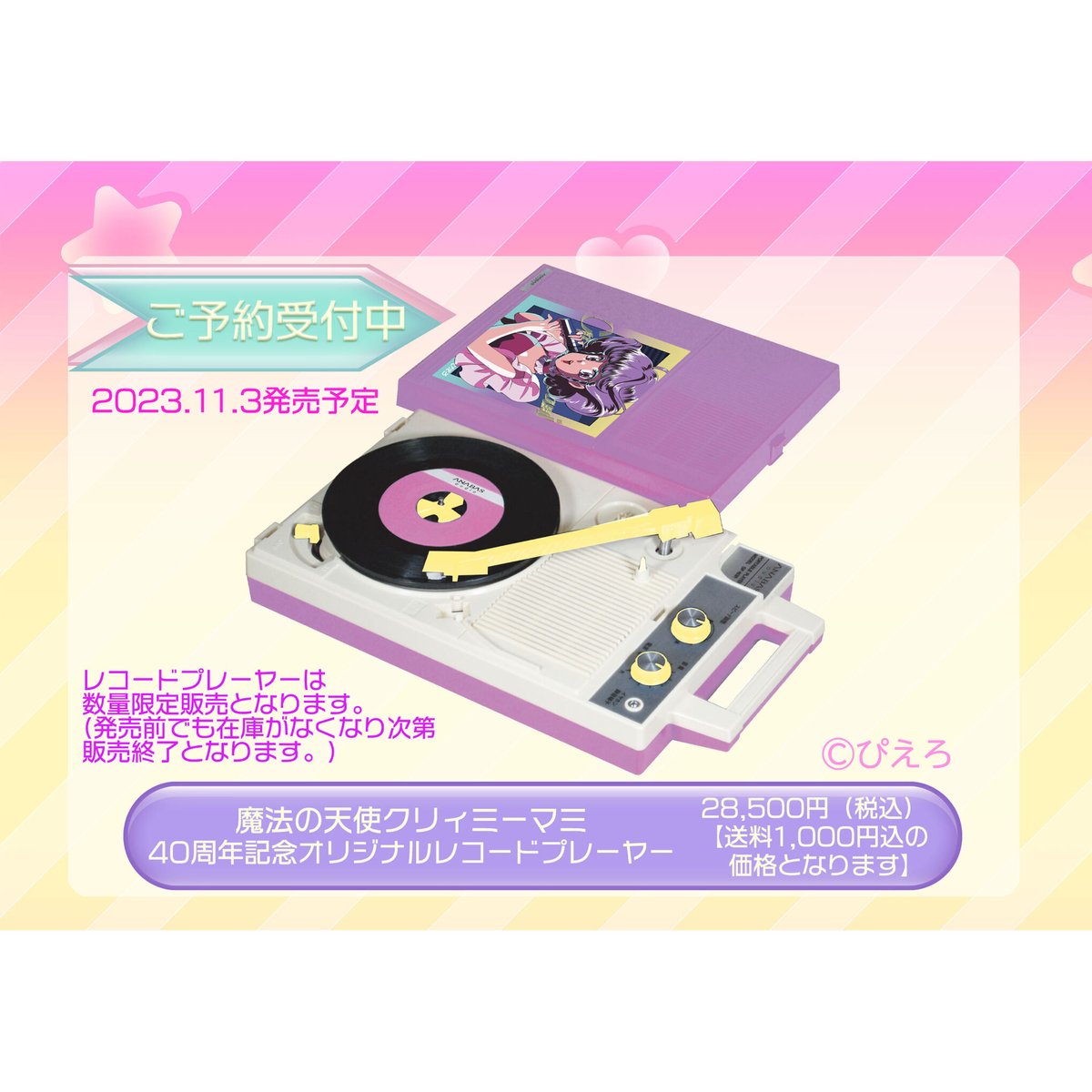 魔法の天使クリィミーマミ 40周年記念オリジナルレコードプレーヤー