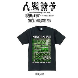 人間椅子 アラバキ限定Tシャツの通信販売が決定!! | TOKUMA 人間椅子 アラバキ限定Tシャツの通信販売が決定!! | TOKUMA
