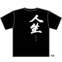 吉幾三「人生（みち）」Tシャツ（黒）