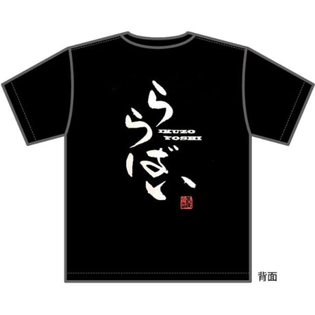 吉幾三「ららばい」Tシャツ（黒）