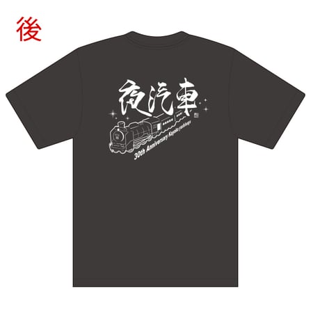 吉永加世子30周年記念「夜汽車」Tシャツ